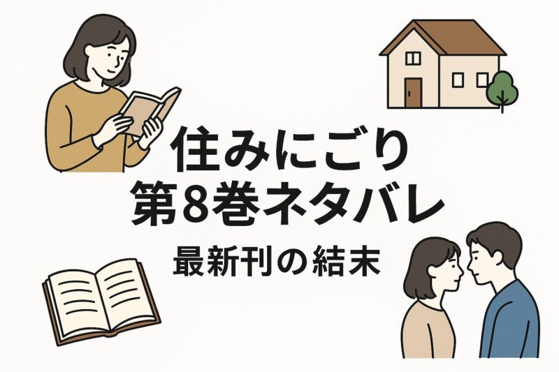 住みにごり第8巻ネタバレ：最新刊の結末