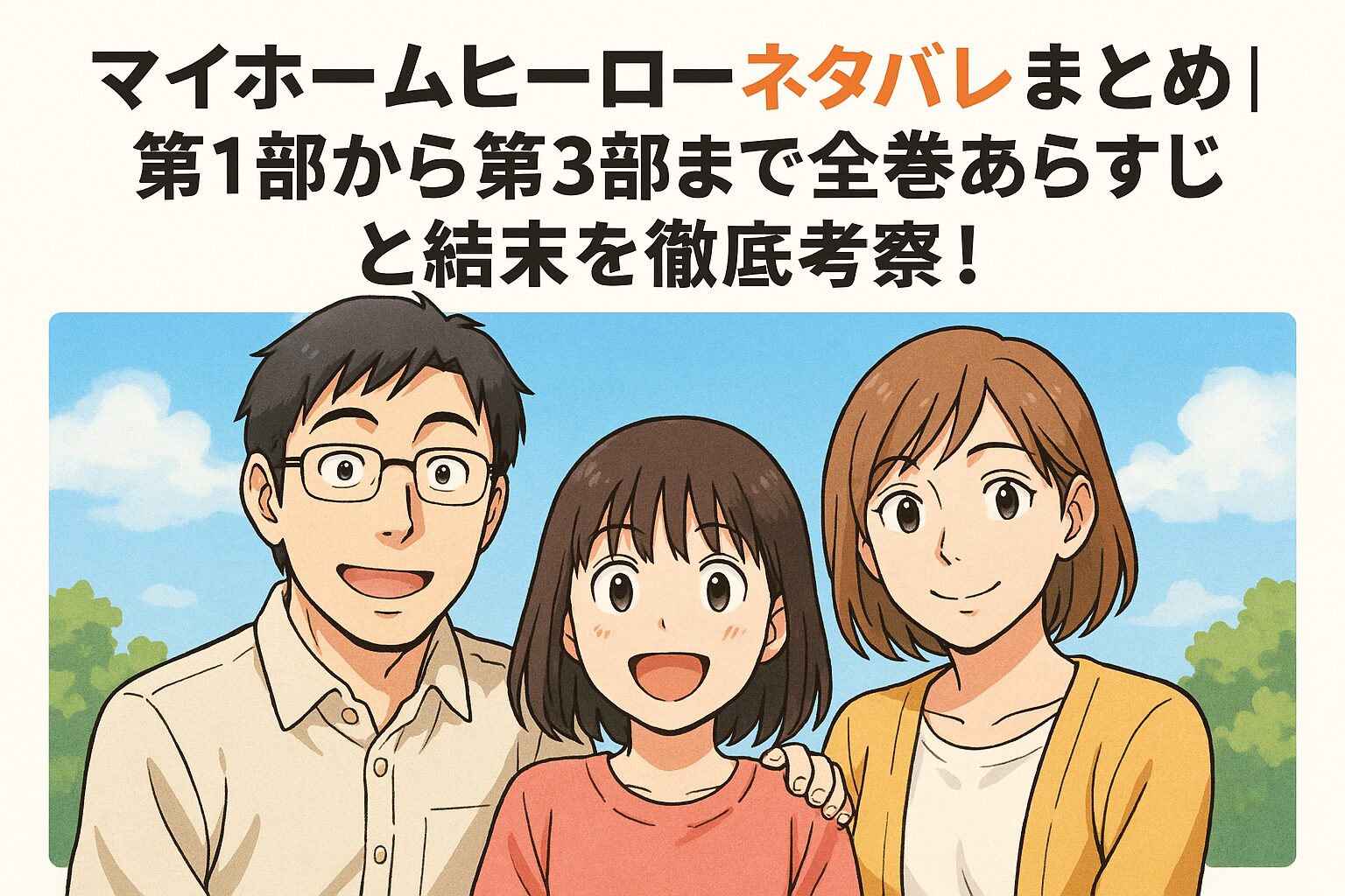 マイホームヒーロー」ネタバレまとめ｜第1部から第3部まで全巻あらすじ 