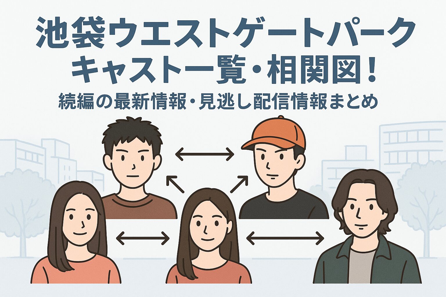 池袋ウエストゲートパーク 相関図