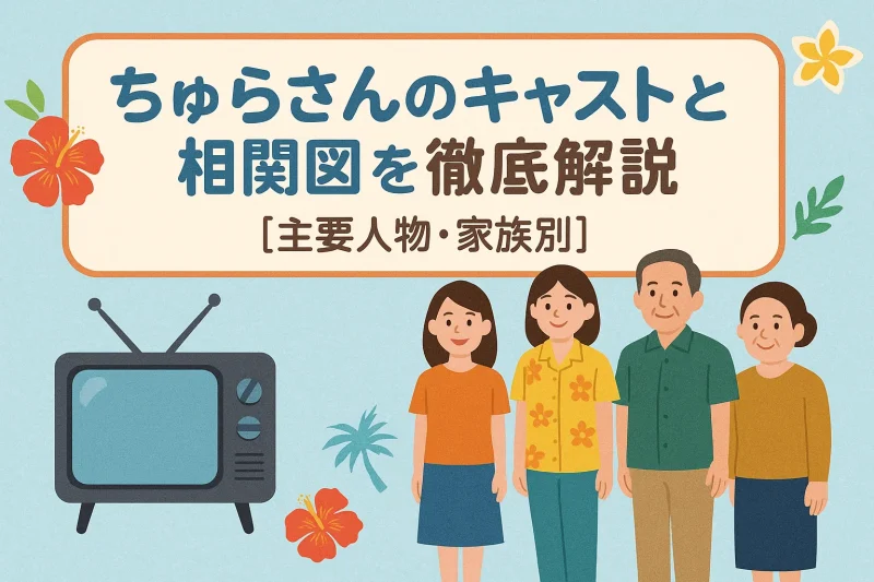 ちゅらさん」キャスト相関図と子役の現在！あらすじ・最終回ネタバレ 
