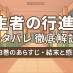 生者の行進ネタバレ徹底解説：全3巻のあらすじ・結末と感想