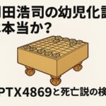 羽田浩司の幼児化説は本当か？APTX4869と死亡説の検証