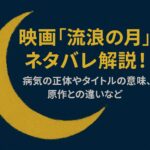 映画『流浪の月』ネタバレ解説！病気の正体やタイトルの意味、原作との違いなど
