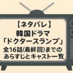 【ネタバレ】韓国ドラマ「ドクタースランプ」全16話(最終回)までのあらすじとキャスト一覧