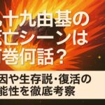 九十九由基(つくもゆき)の死亡シーンは何巻何話？死因や生存説・復活の可能性を徹底考察