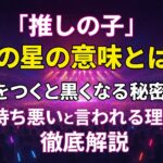 「推しの子」目の星の意味とは？嘘をつくと黒くなる秘密と気持ち悪いと言われる理由を徹底解説