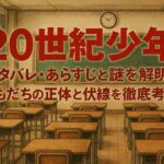 「20世紀少年」ネタバレ・あらすじと謎を解明！ともだちの正体と伏線を徹底考察