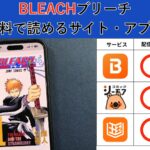 BLEACHの漫画を全巻無料で読むには？お得に読めるアプリやサイトを紹介