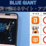 ブルージャイアントが読み放題や全巻無料の漫画アプリは？最新話の配信サービスについても詳しくリサーチ!