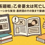 「呪術廻戦」乙骨憂太は死亡した？死亡シーンから復活・最終回のその後まで徹底解説
