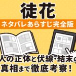 「徒花」ネタバレあらすじ完全版｜犯人の正体と伏線・結末の真相まで徹底考察！