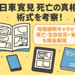 日車寛見 死亡の真相と術式を考察!呪術廻戦キャラの死亡・生存状況一覧も徹底解説