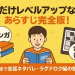 「俺だけレベルアップな件」あらすじ完全版！最終回まで全話ネタバレ・ラグナロク編の魅力まで