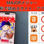 MAJORが読み放題や全巻無料の漫画アプリは？最新話の配信サービスについても詳しくリサーチ!