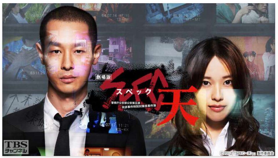 ドラマ「スペック(SPEC)」を見る順番は？公開順がおすすめな理由と映画のあらすじ・動画配信サービスまとめ – ふくろうFM