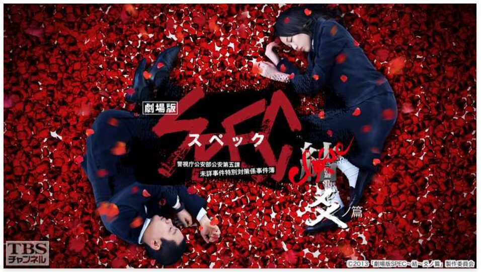 ドラマ「スペック(SPEC)」を見る順番は？公開順がおすすめな理由と映画のあらすじ・動画配信サービスまとめ – ふくろうFM