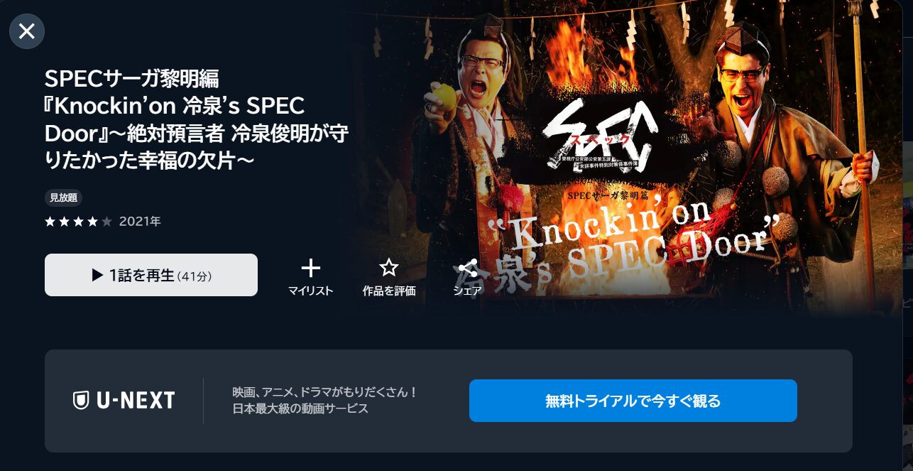 ドラマ「スペック(SPEC)」を見る順番は?公開順がおすすめな理由と映画のあらすじ・動画配信サービスまとめ – ふくろうFM