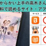 からかい上手の高木さんの漫画を全巻無料で読むには？お得に読めるアプリやサイトを紹介