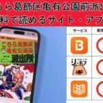 こちら葛飾区亀有公園前派出所が読み放題や全巻無料の漫画アプリは？最新話の配信サービスについても詳しくリサーチ!