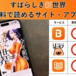 すばらしき新世界の漫画を全巻無料で読むには？お得に読めるアプリやサイトを紹介