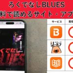 ろくでなしbluesが読み放題や全巻無料の漫画アプリは？最新話の配信サービスについても詳しくリサーチ!
