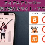 アイアムアヒーローが読み放題や全巻無料の漫画アプリは？最新話の配信サービスについても詳しくリサーチ!