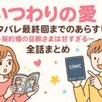 「いつわりの愛」ネタバレ最終回までのあらすじ～契約婚の旦那さまは甘すぎる～全話まとめ
