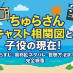 「ちゅらさん」キャスト相関図と子役の現在！あらすじ・最終回ネタバレ・視聴方法まで完全網羅
