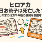 「ヒロアカ」麗日お茶子は死亡した？デクとの恋の行方や今後の展開を徹底考察