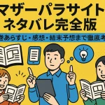 「マザーパラサイト」ネタバレ完全版｜全巻あらすじ・感想・結末予想まで徹底考察