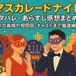 「マスカレードナイト」ネタバレ・あらすじ感想まとめ！結末の真相や相関図・キャストまで徹底網羅