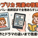 「レプリカ 元妻の復讐」ネタバレ・最終回まで全巻あらすじと結末！原作とドラマの違いまで徹底考察