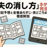 「夫の消し方」ネタバレ完全版！最終回予想と全巻あらすじ・見どころまで徹底解説