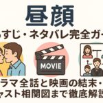 「昼顔」あらすじ・ネタバレ完全ガイド！ドラマ全話と映画の結末・キャスト相関図まで徹底解説