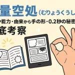 「無量空処(むりょうくうしょ)」とは？意味や能力・由来から手の形・0.2秒の秘密まで徹底考察