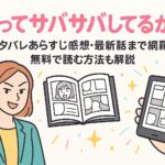 「私ってサバサバしてるから」ネタバレあらすじ感想・最新話まで網羅！無料で読む方法も解説