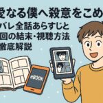 「親愛なる僕へ殺意をこめて」ネタバレ全話あらすじと最終回の結末・視聴方法まで徹底解説
