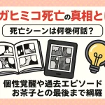 トガヒミコ死亡の真相とは！死亡シーンは何巻何話？個性覚醒や過去エピソード・お茶子との最後まで網羅