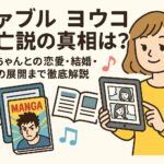 ファブル ヨウコ死亡説の真相は？タコちゃんとの恋愛・結婚・今後の展開まで徹底解説