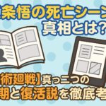 五条悟の死亡シーンの真相とは？【呪術廻戦】真っ二つの最期と復活説を徹底考察