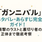 「ガンニバル」ネタバレ・あらすじ完全ガイド！衝撃のラストと裏切り者の正体まで徹底考察