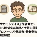 「サカモトデイズ」作者死亡・打ち切り説の真相と今後の展開！プロフィールや代表作・最新話まで徹底解説