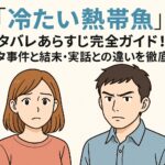 「冷たい熱帯魚」ネタバレあらすじ完全ガイド！元ネタ事件と結末・実話との違いを徹底考察