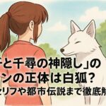 「千と千尋の神隠し」のリンの正体は白狐？名セリフや都市伝説まで徹底解説！