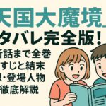 「天国大魔境」ネタバレ完全版！最新話まで全巻あらすじと結末予想・登場人物まで徹底解説