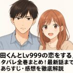 「山田くんとlv999の恋をする」ネタバレ全巻まとめ！最新話までのあらすじ・感想を徹底解説