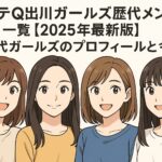イッテQ出川ガールズ歴代メンバー一覧【2025年最新版】歴代ガールズのプロフィールと今