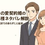 偽りの愛契約婚の旦那様ネタバレ解説｜最終回までのあらすじと結末