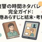 復讐の時間ネタバレ完全ガイド：全巻あらすじと結末・考察