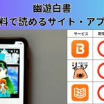 幽遊白書が読み放題や全巻無料の漫画アプリは？最新話の配信サービスについても詳しくリサーチ!